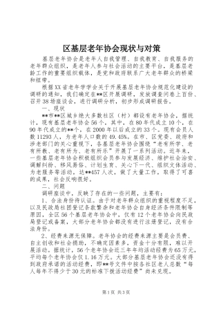 2024年区基层老年协会现状与对策