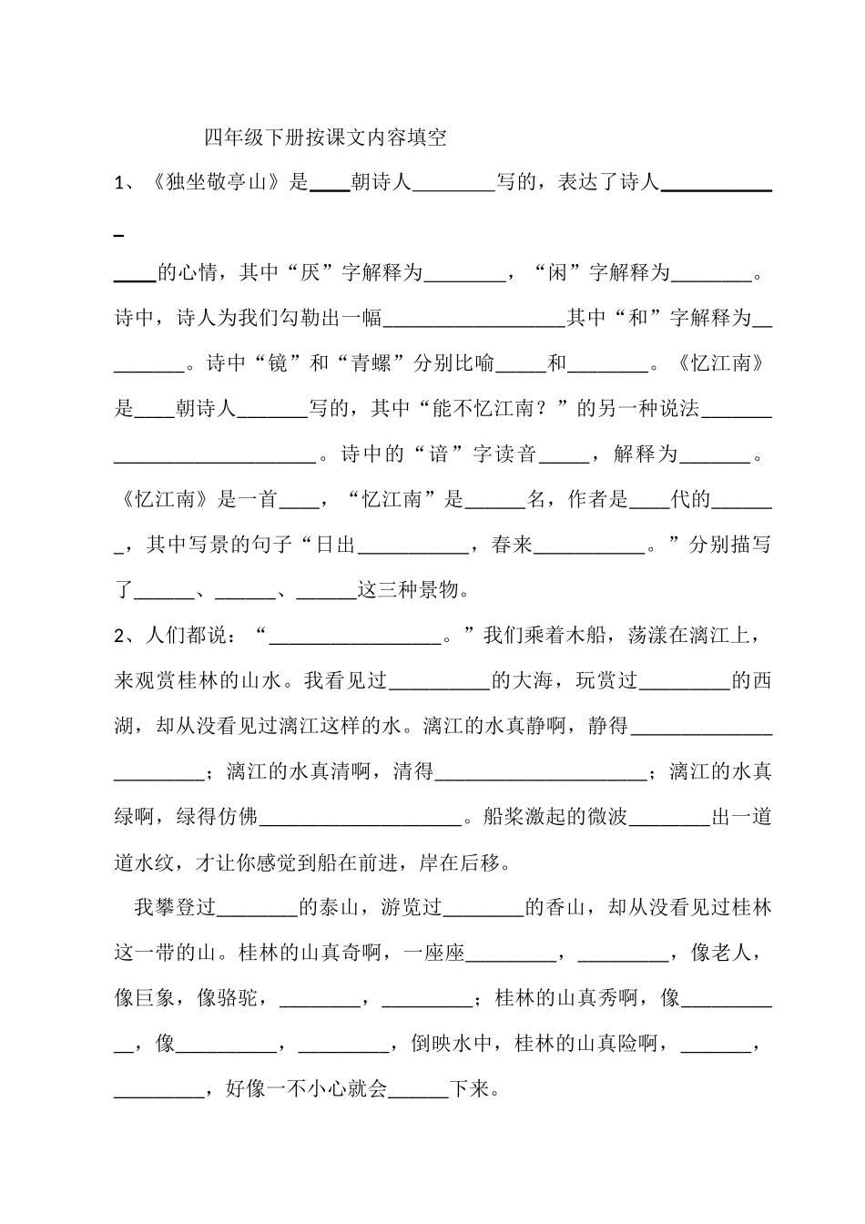 四年级下册按课文内容填空_第1页