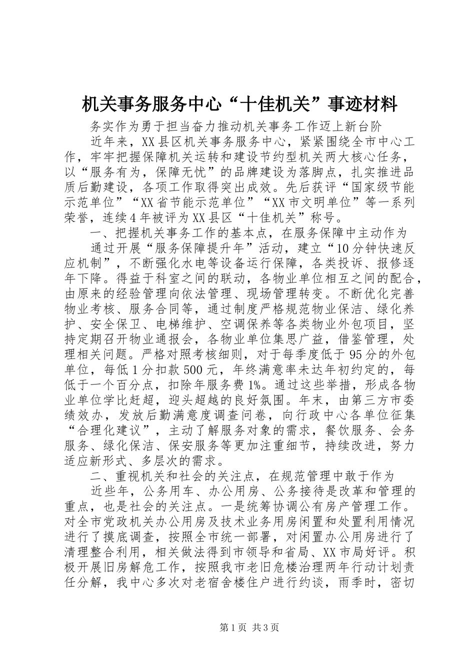 2024年机关事务服务中心十佳机关事迹材料_第1页