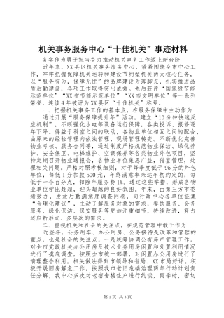 2024年机关事务服务中心十佳机关事迹材料