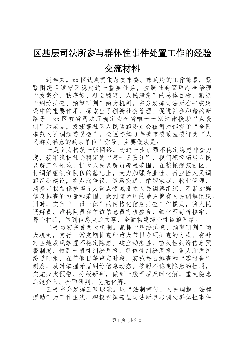 2024年区基层司法所参与群体性事件处置工作的经验交流材料_第1页