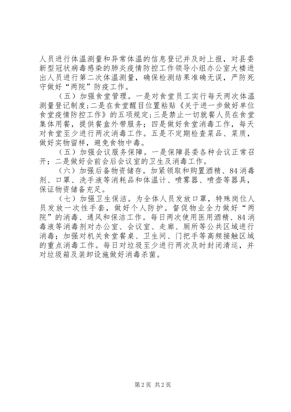 2024年机关事务服务中心疫情防控工作方案_第2页