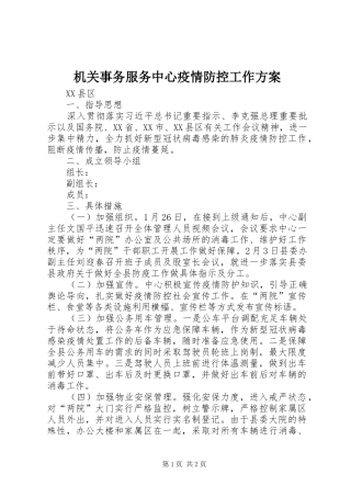 2024年机关事务服务中心疫情防控工作方案