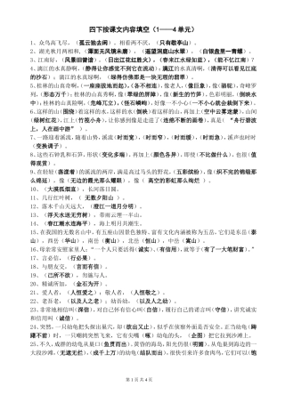 四年级下册按课文内容填空复习题