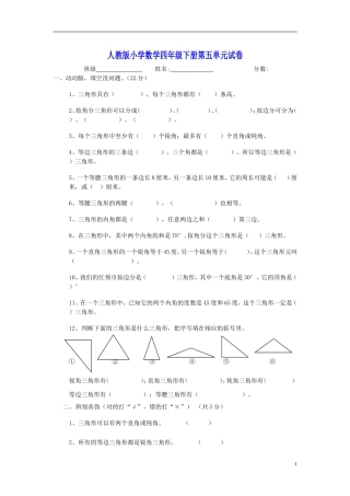 四年级数学下册第5单元《三角形》试卷人教版