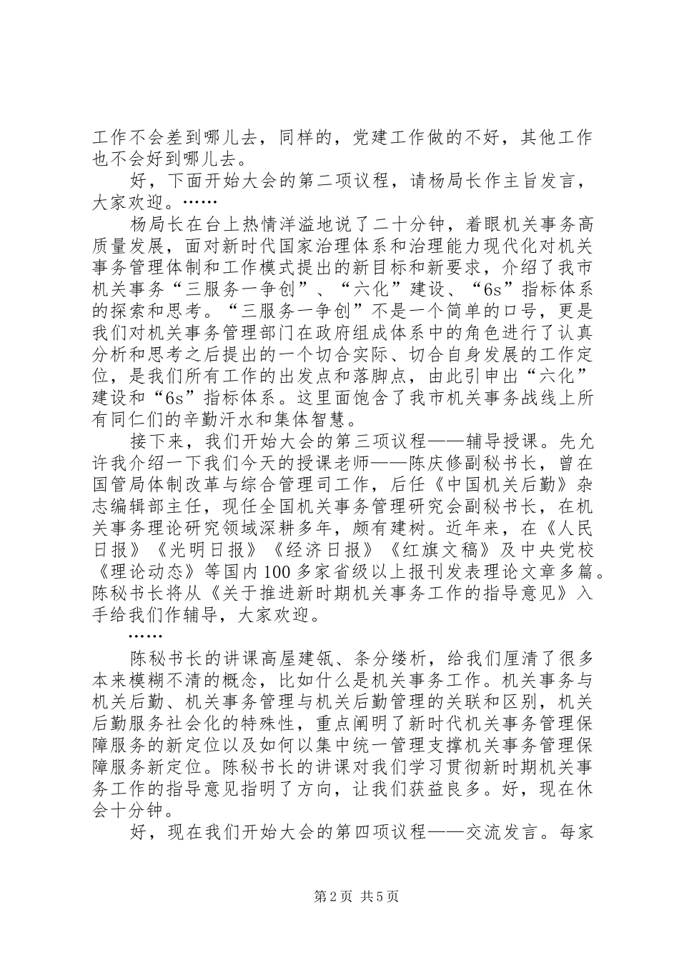 2024年机关事务高质量发展论坛上的主持词_第2页