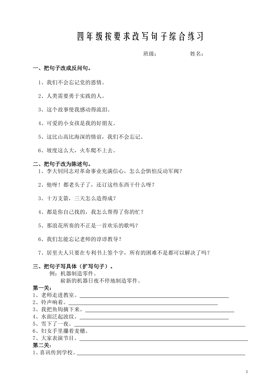 四年级下册按要求改写句子综合练习_第1页