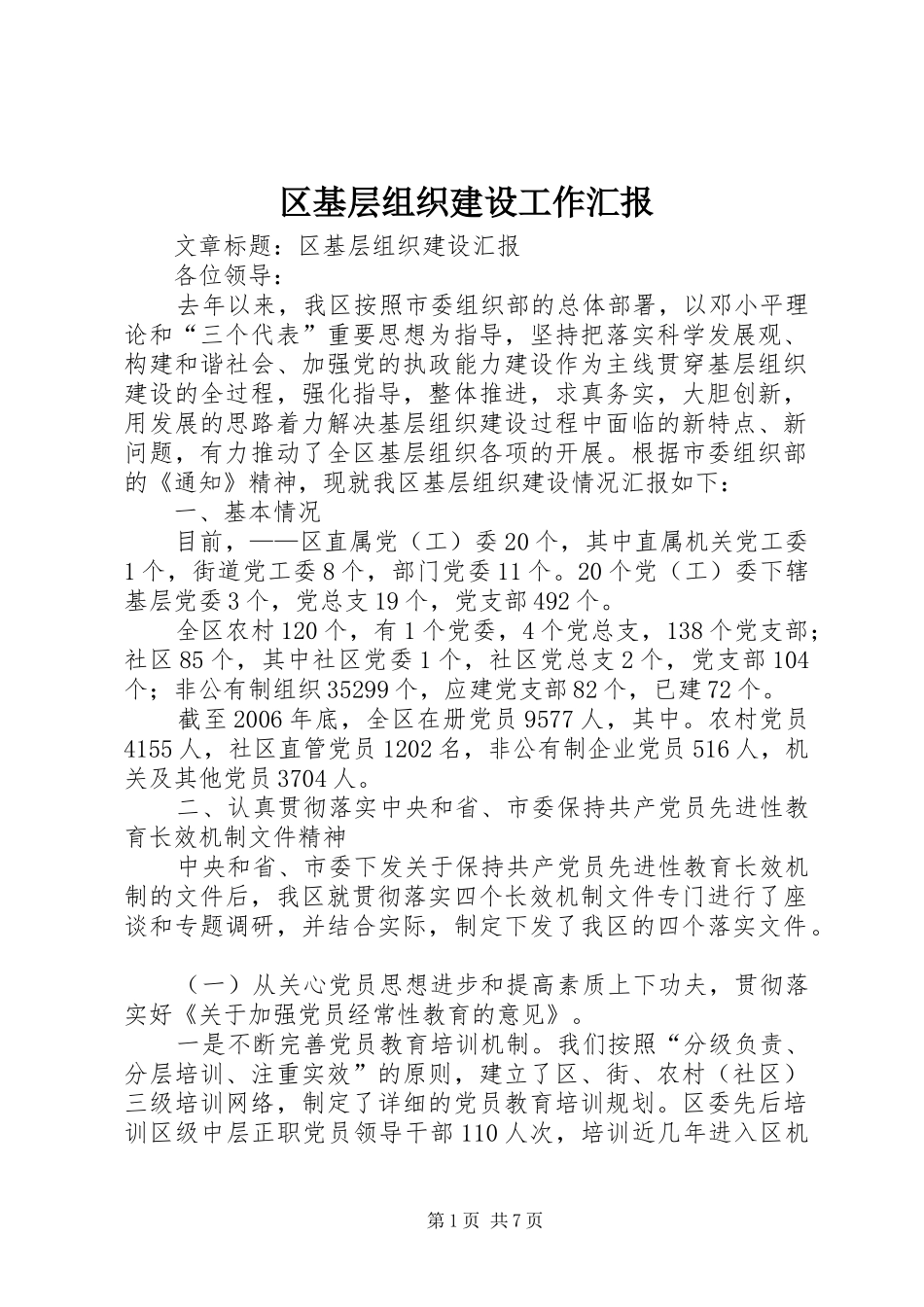 2024年区基层组织建设工作汇报_第1页