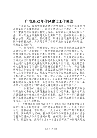 2024年广电局作风建设工作总结