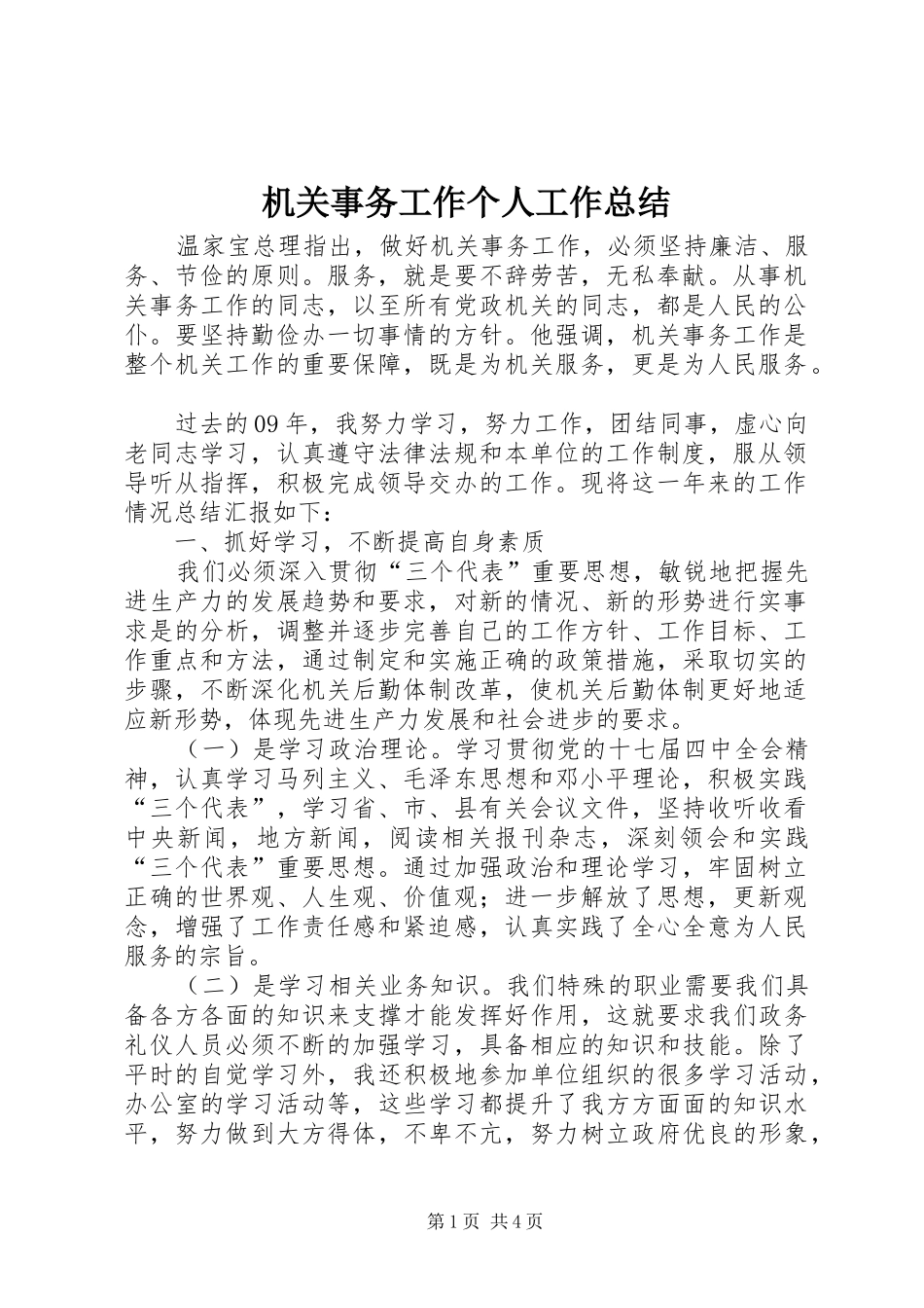 2024年机关事务工作个人工作总结_第1页