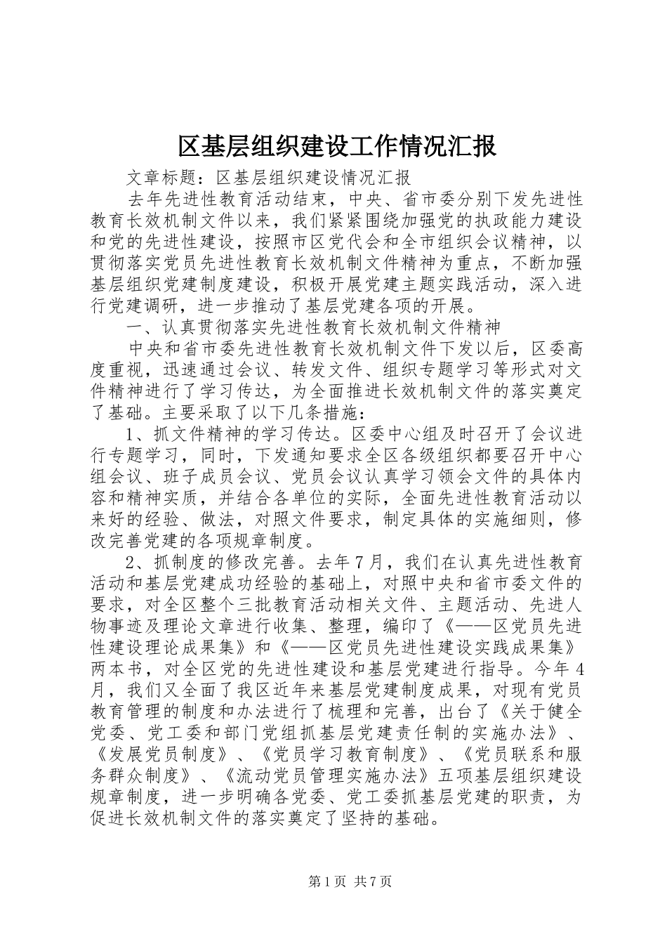 2024年区基层组织建设工作情况汇报_第1页