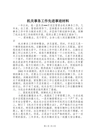 2024年机关事务工作先进事迹材料