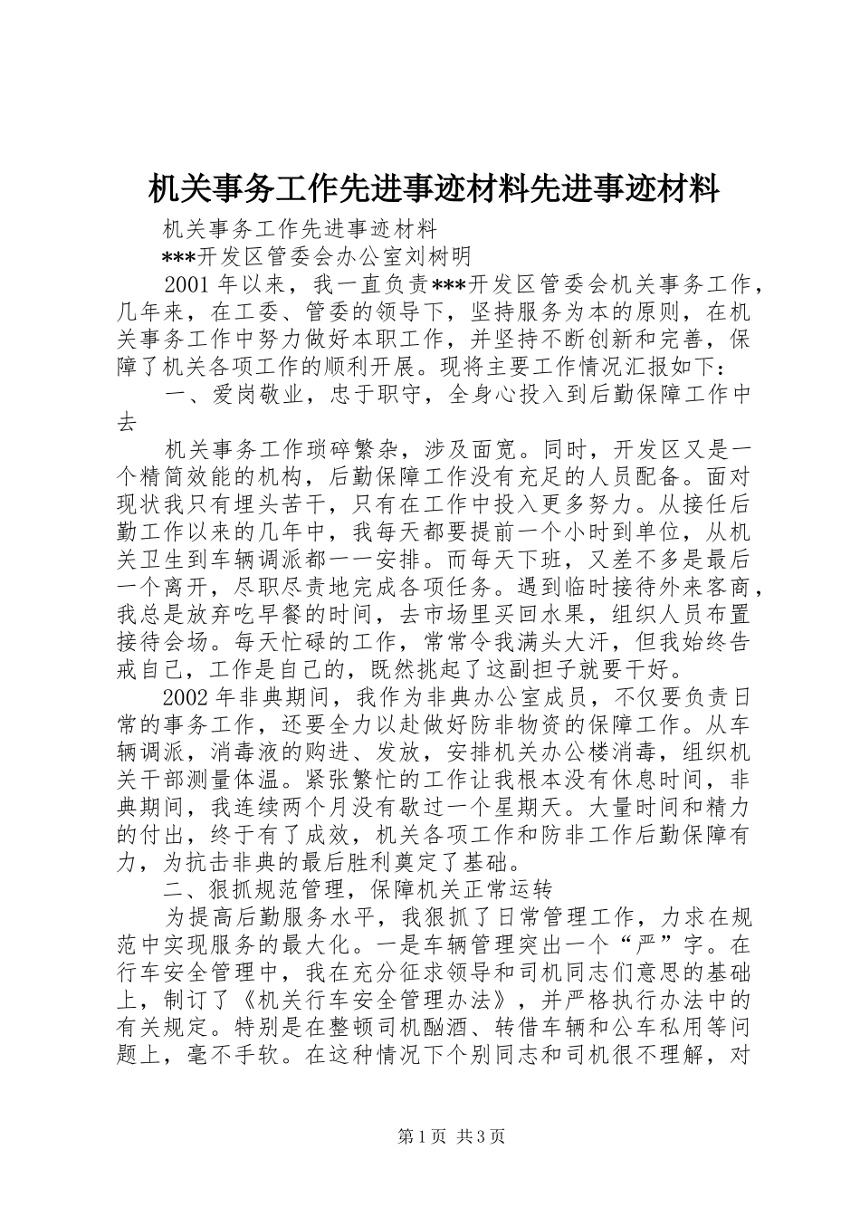 2024年机关事务工作先进事迹材料先进事迹材料_第1页