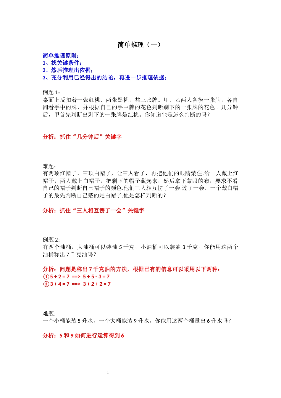 四年级下册奥数-简单推理_第1页