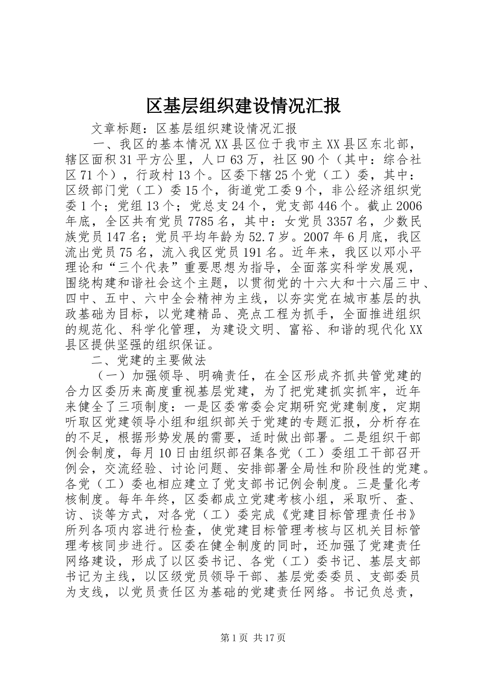 2024年区基层组织建设情况汇报_第1页