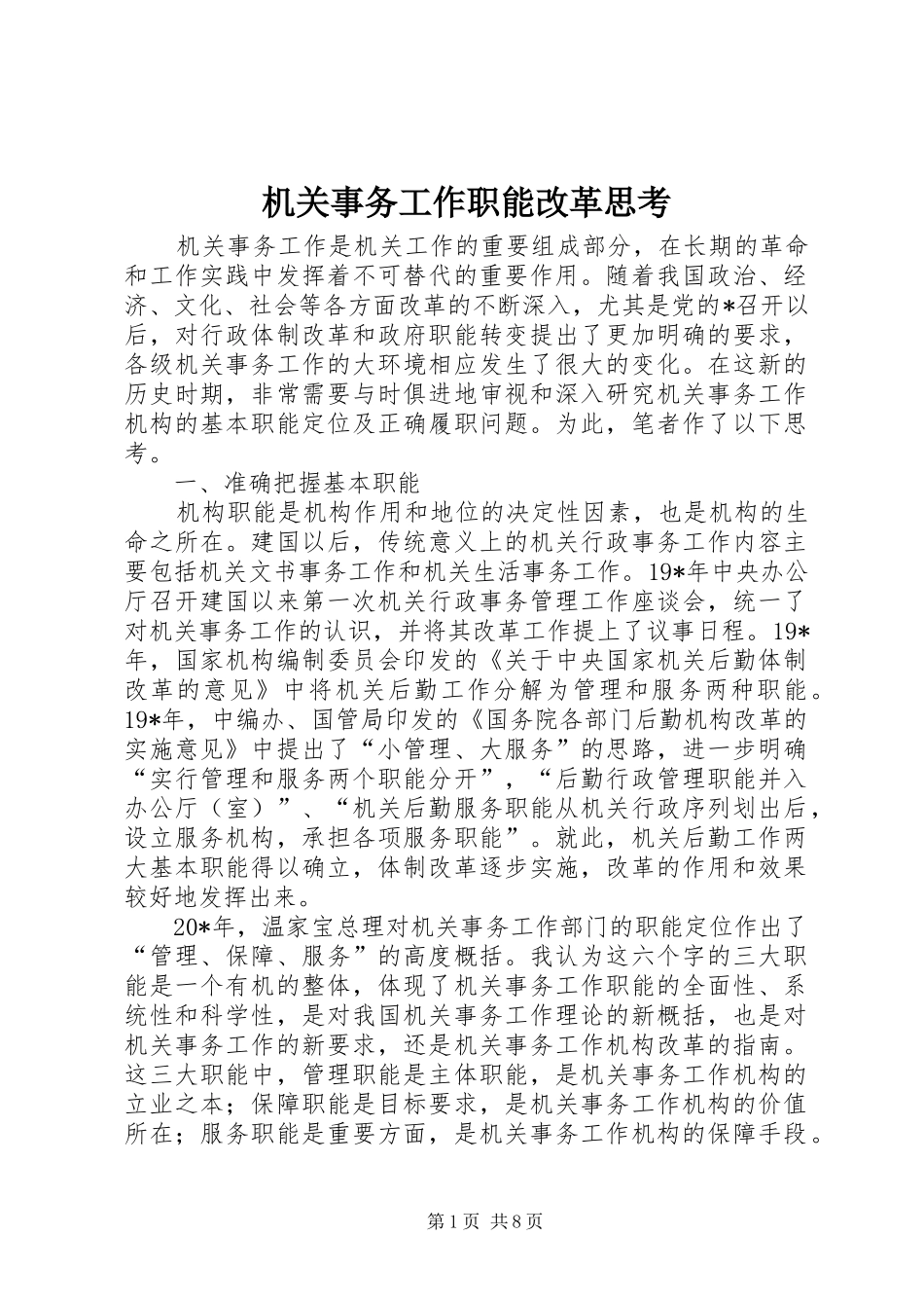 2024年机关事务工作职能改革思考_第1页