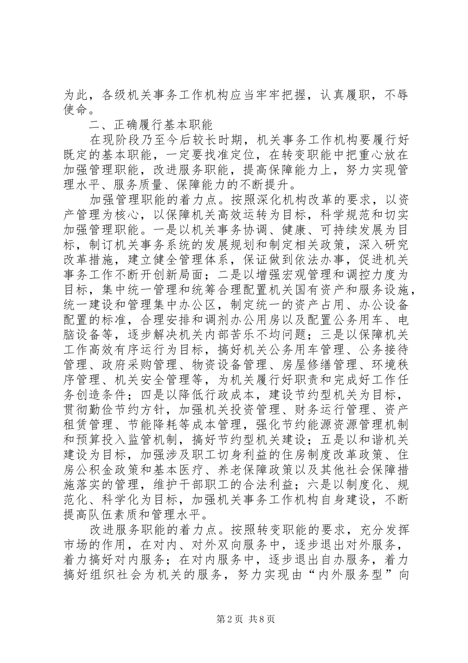 2024年机关事务工作职能改革思考_第2页