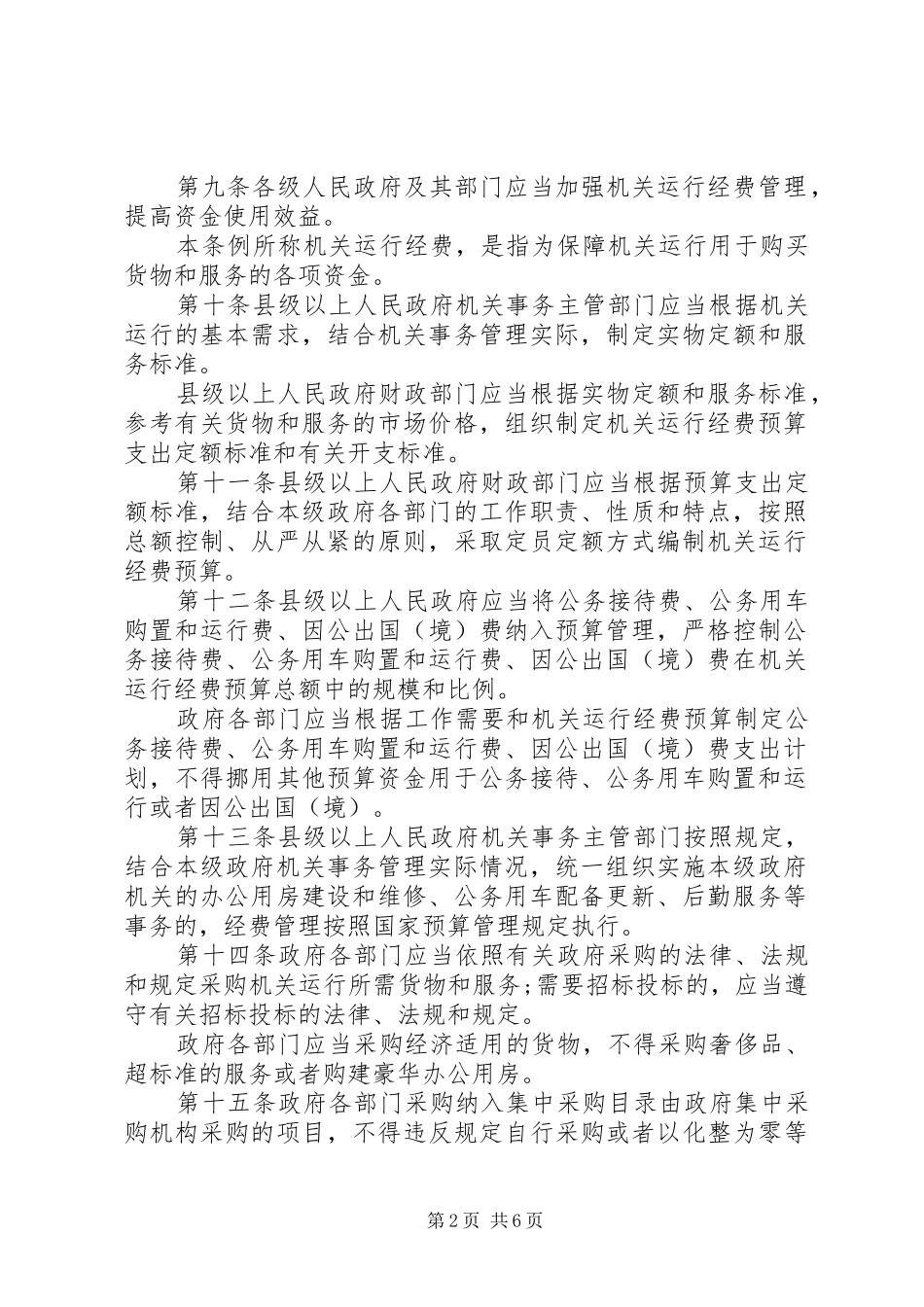 2024年机关事务管理办法_第2页