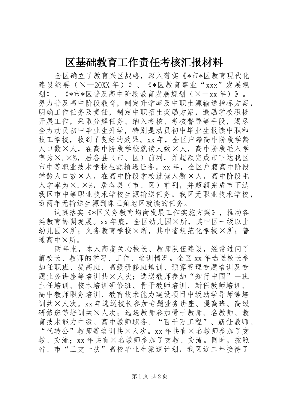 2024年区基础教育工作责任考核汇报材料_第1页