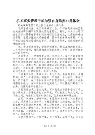 2024年机关事务管理干部加强自身修养心得体会