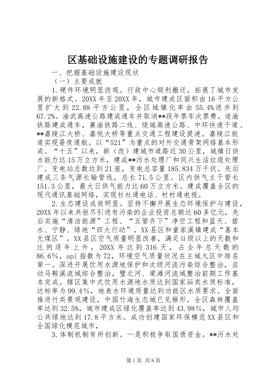 2024年区基础设施建设的专题调研报告_第1页