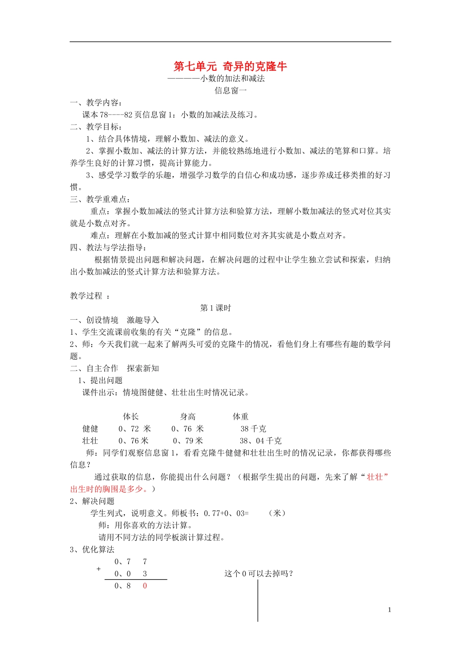 四年级数学下册第七单元《奇异的克隆牛小数加减法》单元备课教案青岛版六三制_第1页