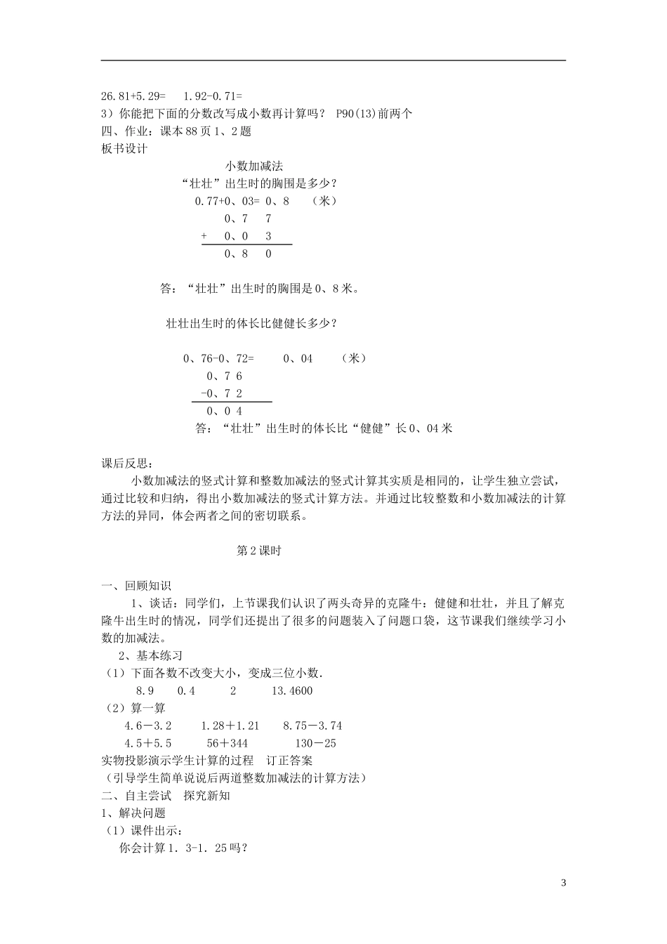 四年级数学下册第七单元《奇异的克隆牛小数加减法》单元备课教案青岛版六三制_第3页