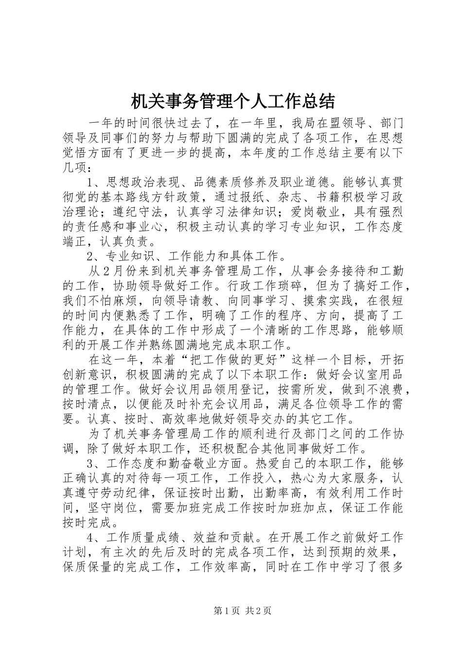 2024年机关事务管理个人工作总结_第1页