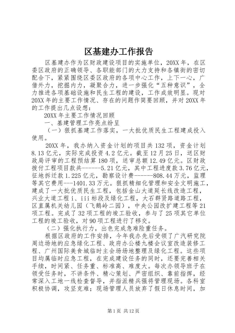 2024年区基建办工作报告_第1页