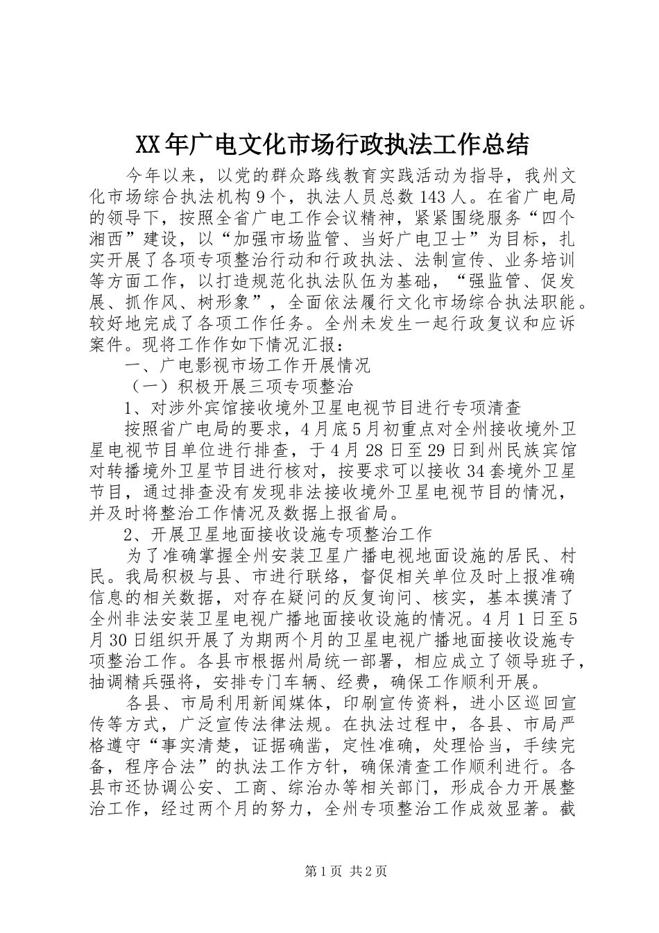 2024年广电文化市场行政执法工作总结_第1页