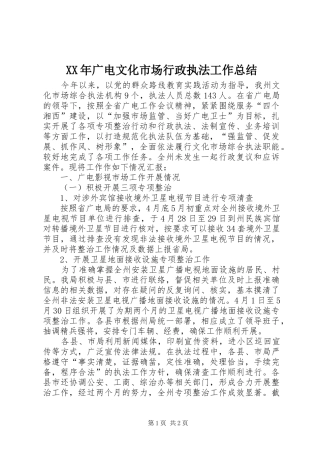 2024年广电文化市场行政执法工作总结