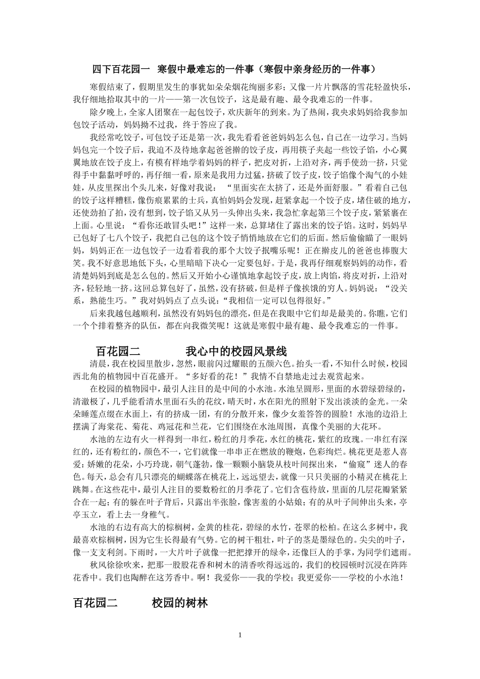 四年级下册百花园一至八作文_第1页