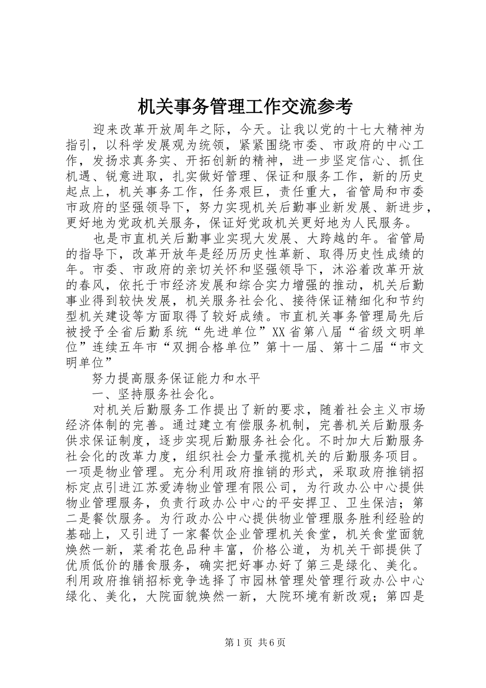 2024年机关事务管理工作交流参考_第1页