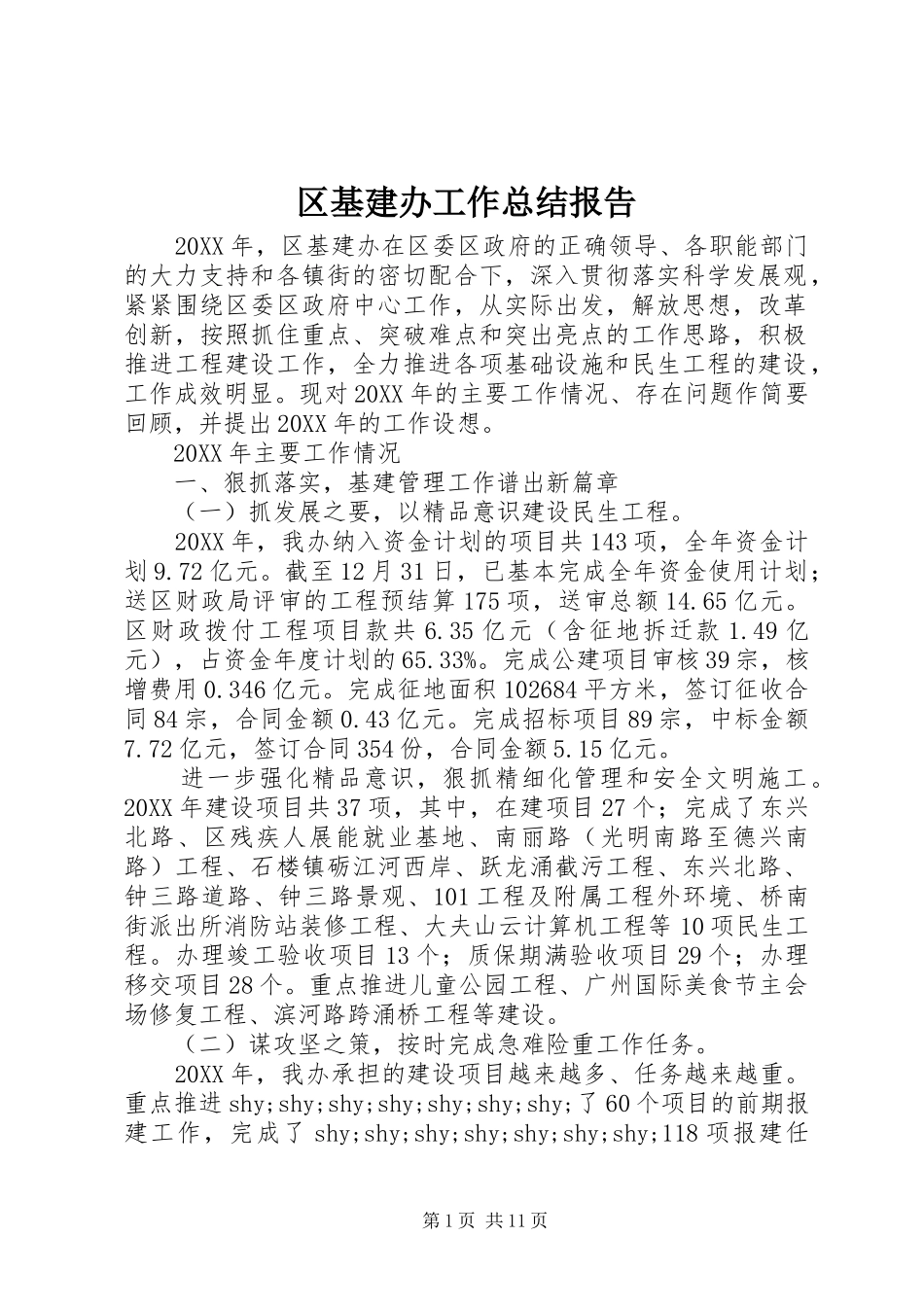 2024年区基建办工作总结报告_第1页