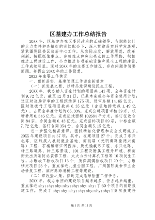 2024年区基建办工作总结报告