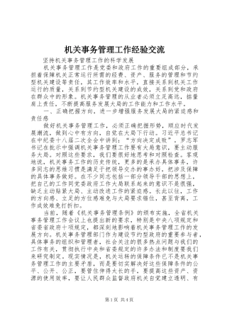 2024年机关事务管理工作经验交流