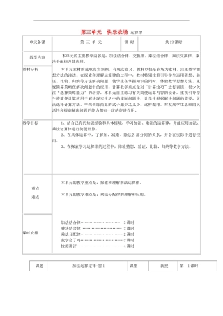 四年级数学下册第三单元《快乐农场运算律》单元备课教案青岛版六三制
