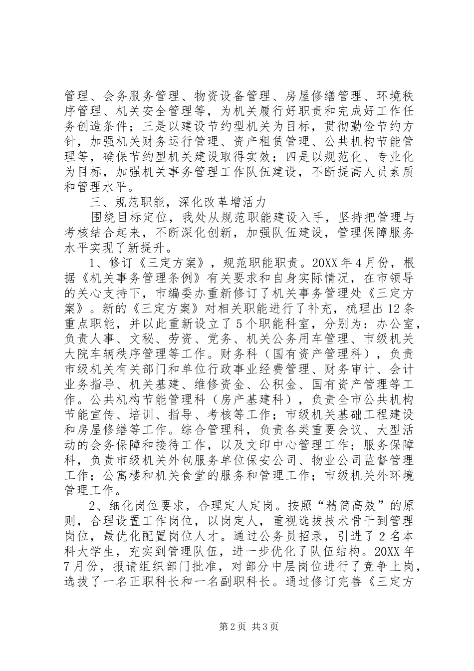 2024年机关事务管理工作经验做法_第2页