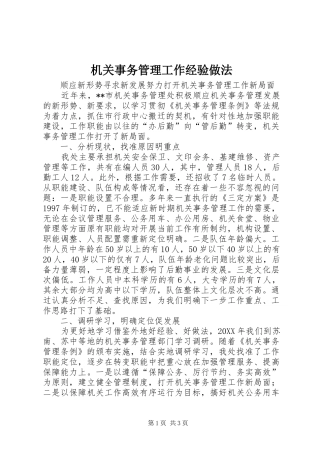 2024年机关事务管理工作经验做法