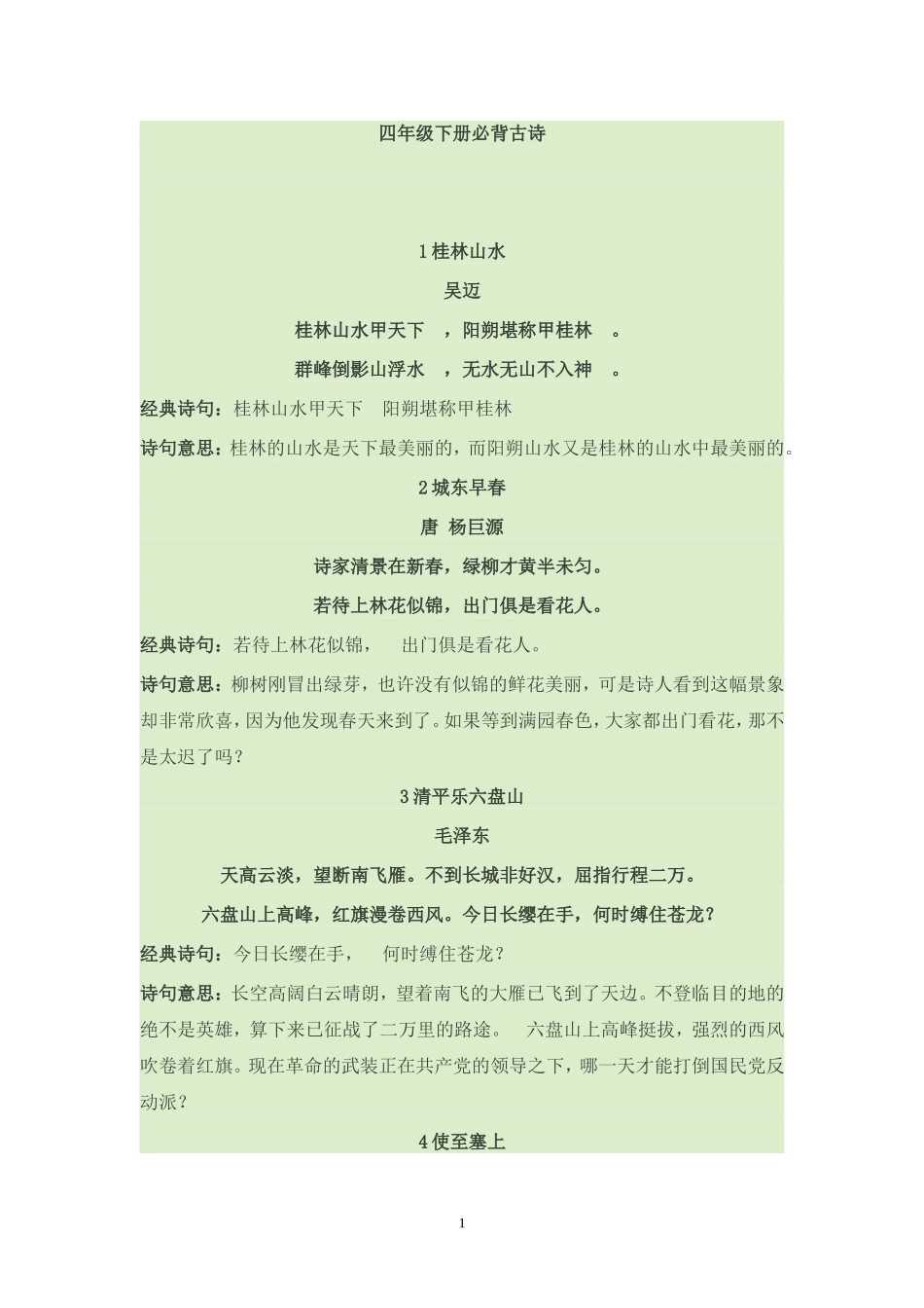 四年级下册必背古诗_第1页