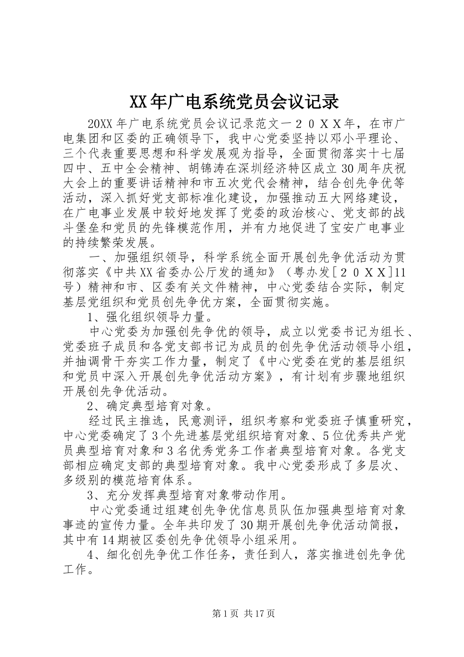 2024年广电系统党员会议记录_第1页