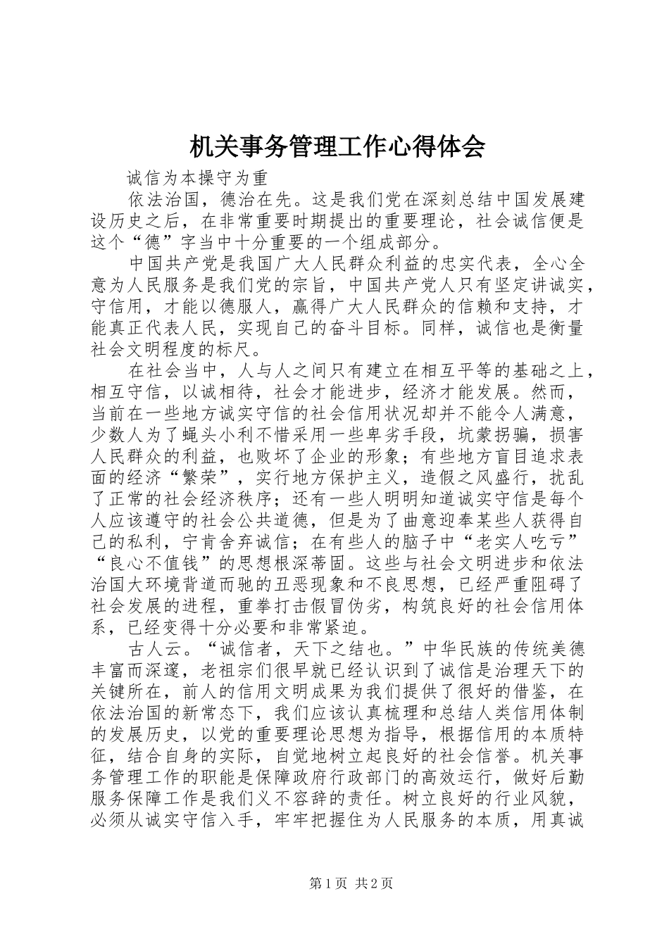 2024年机关事务管理工作心得体会_第1页