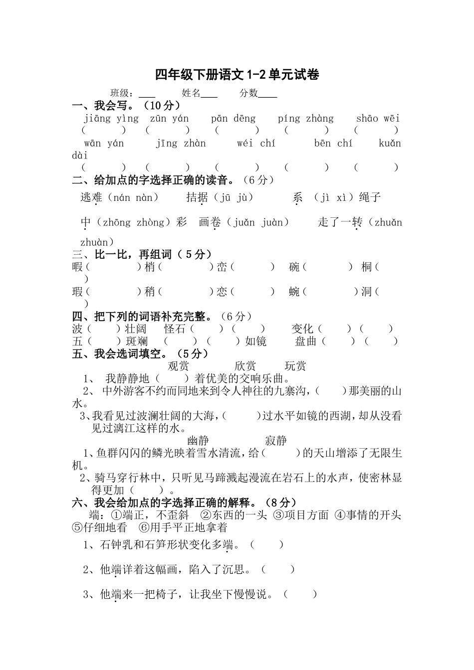 四年级下册语文第一二单元考试试卷_第1页