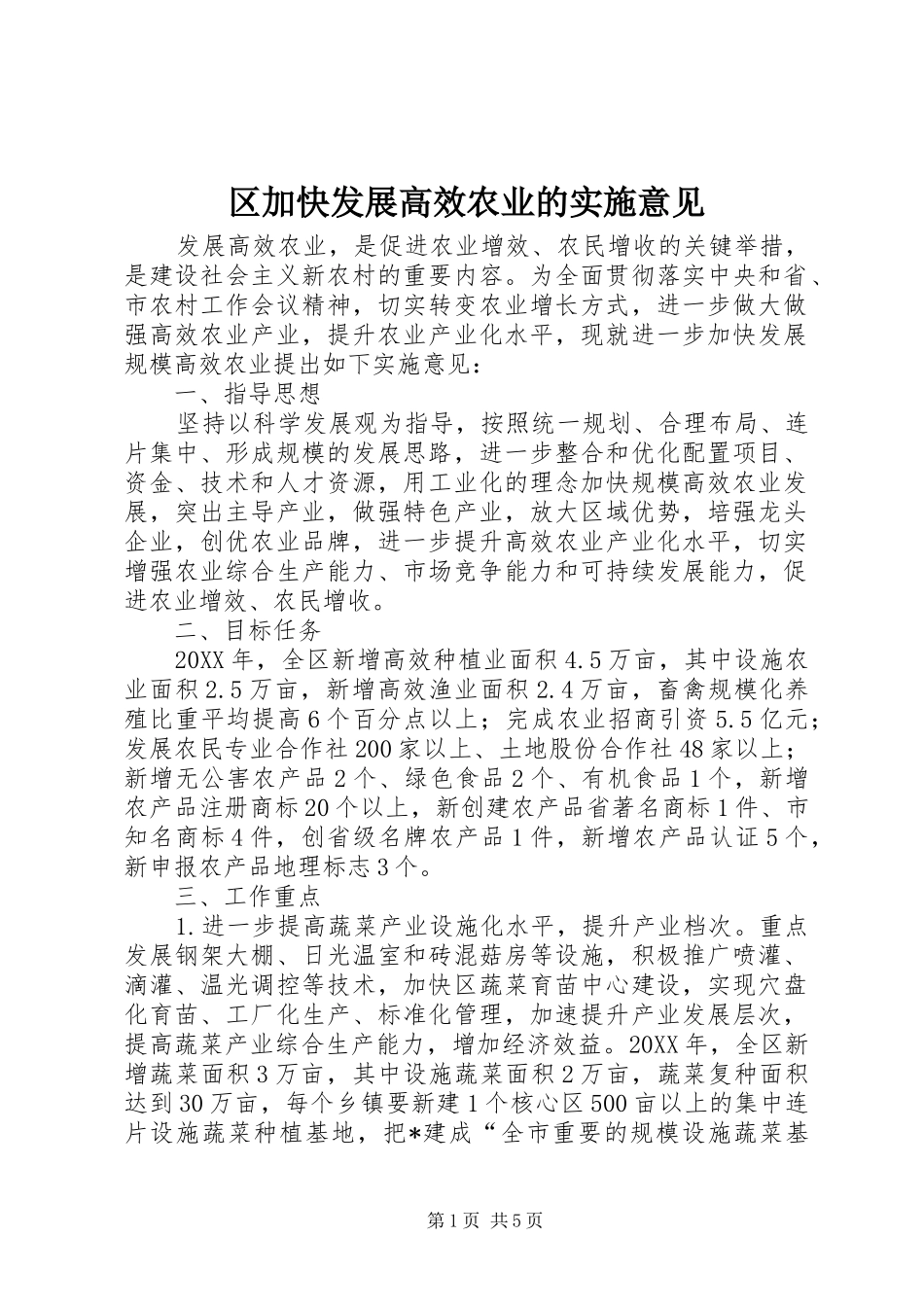 2024年区加快发展高效农业的实施意见_第1页