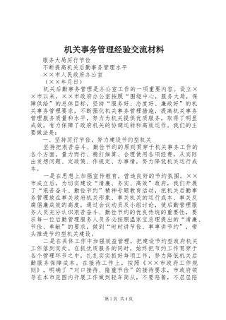 2024年机关事务管理经验交流材料