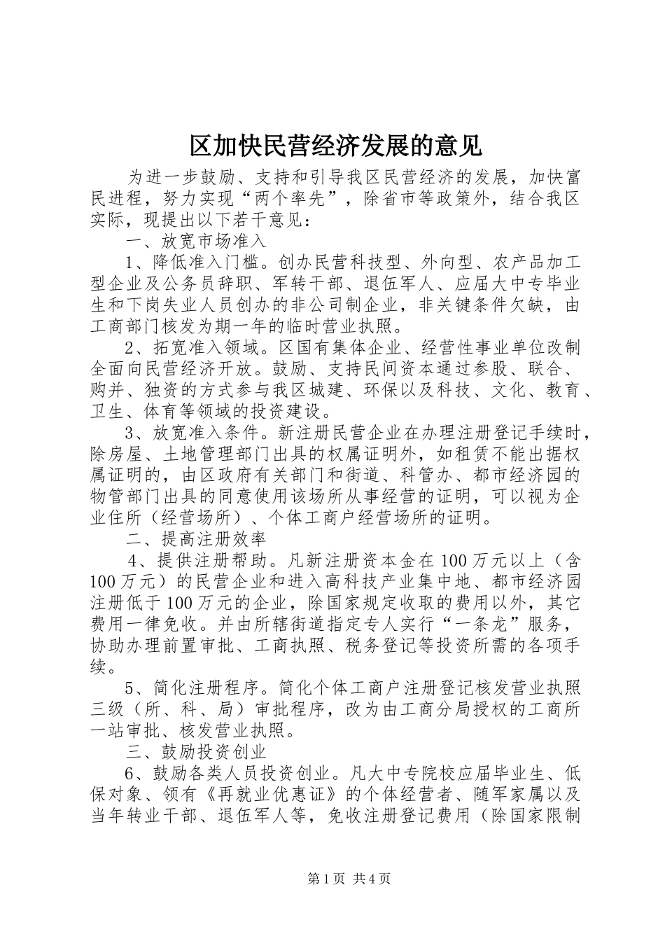 2024年区加快民营经济发展的意见_第1页