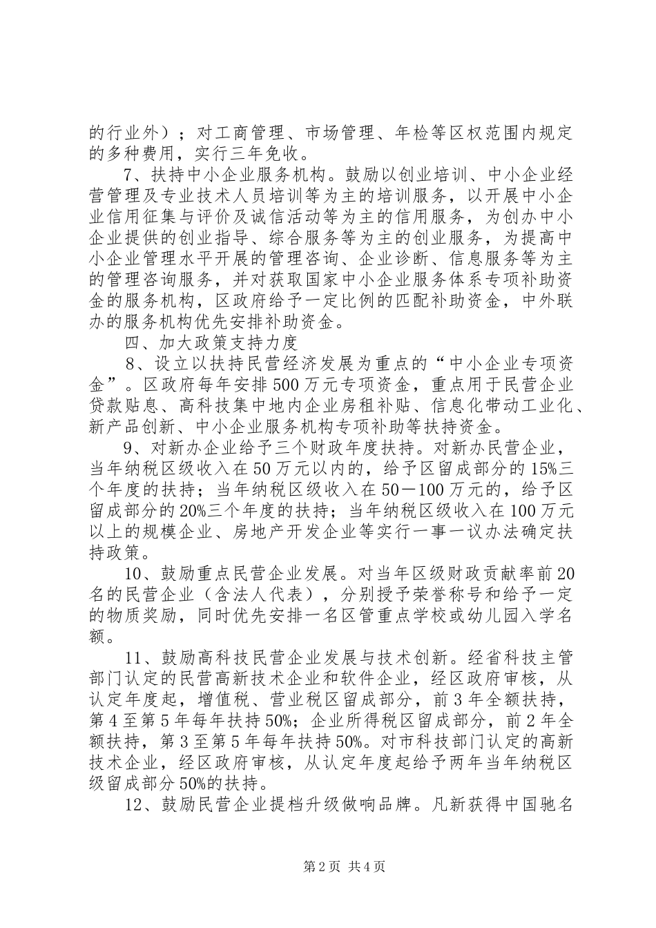 2024年区加快民营经济发展的意见_第2页