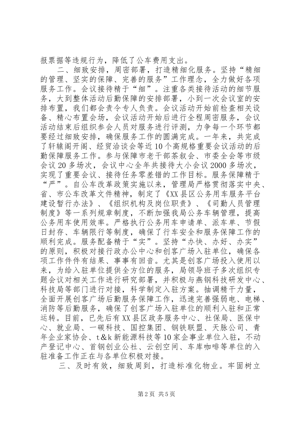 2024年机关事务管理局班子述职报告_第2页