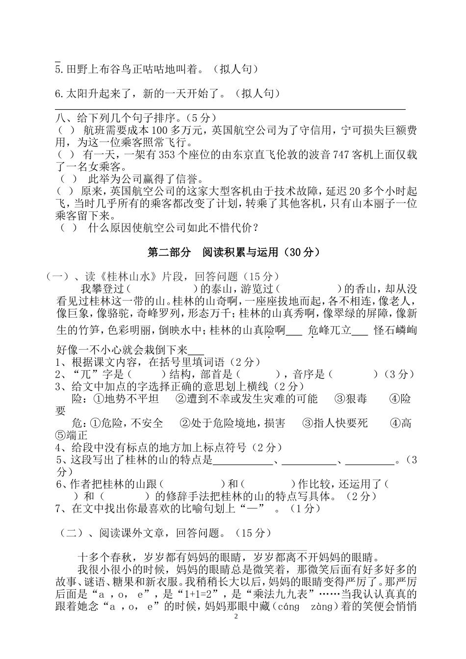 四年级下册语文第一二单元月考测试卷_第2页