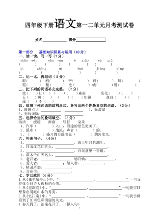 四年级下册语文第一二单元月考测试卷